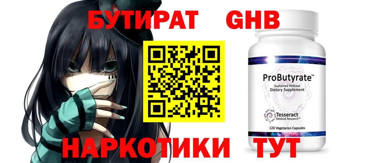 БУТИРАТ GHB  Вход с VPN  Севастополь 