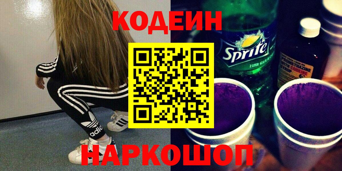 Кодеиновый сироп Lean напиток Lean (лин)  Вход с VPN  Кодеиновый сироп Lean Purple Drank  Севастополь 