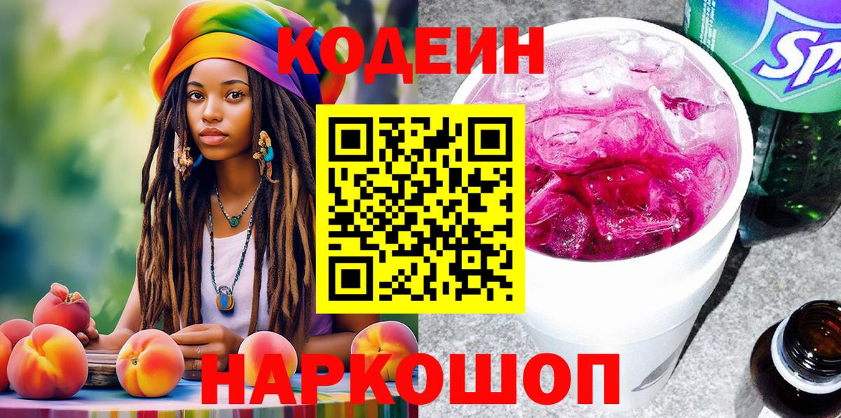 Кодеиновый сироп Lean Purple Drank Севастополь